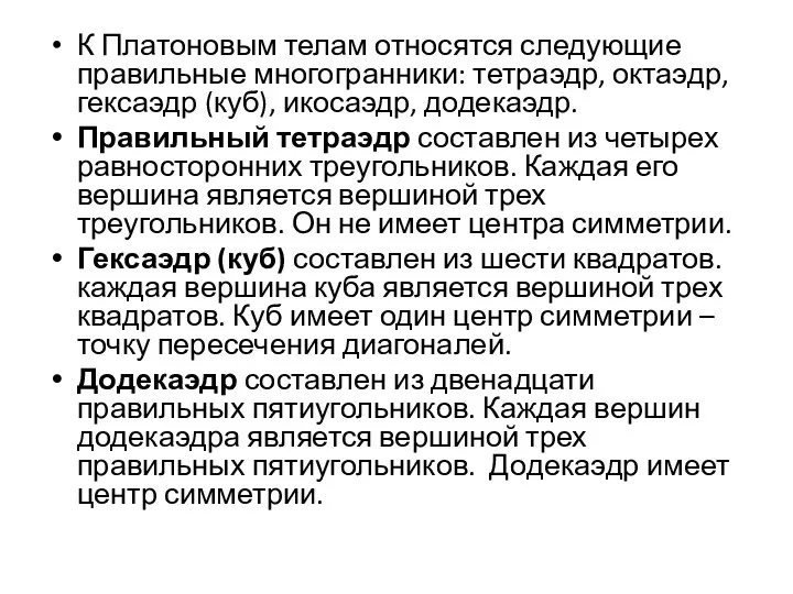 К Платоновым телам относятся следующие правильные многогранники: тетраэдр, октаэдр, гексаэдр (куб),