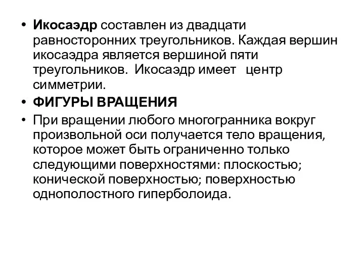 Икосаэдр составлен из двадцати равносторонних треугольников. Каждая вершин икосаэдра является вершиной