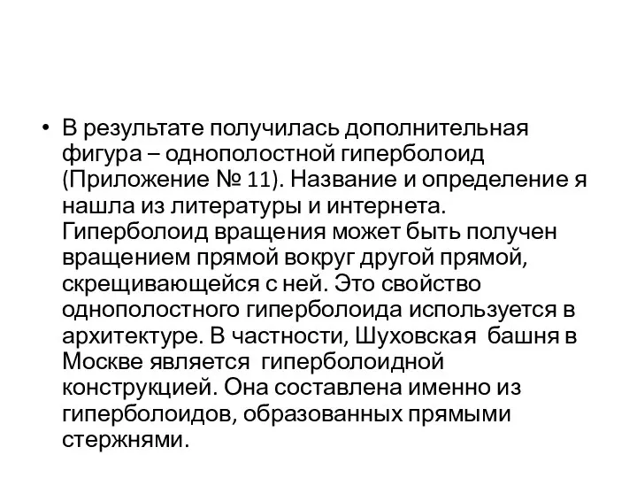 В результате получилась дополнительная фигура – однополостной гиперболоид (Приложение № 11).