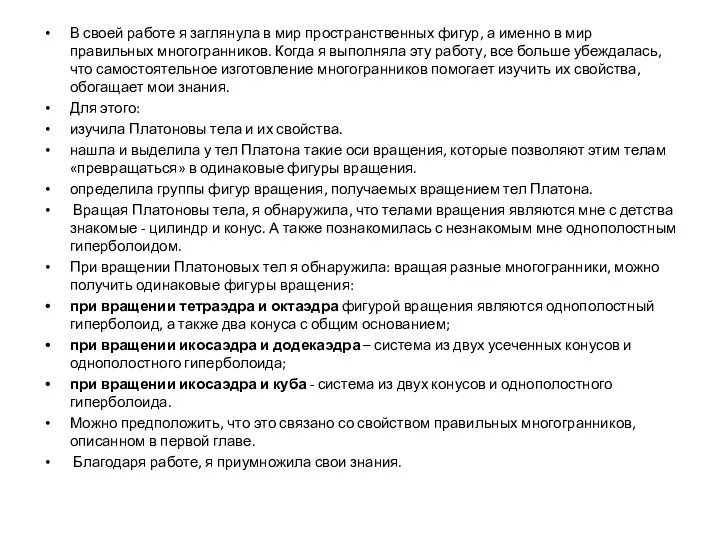 В своей работе я заглянула в мир пространственных фигур, а именно