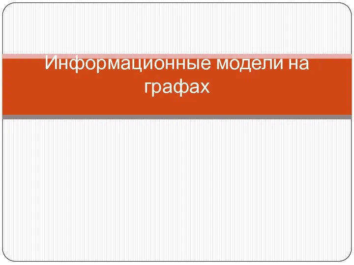 Информационные модели на графах