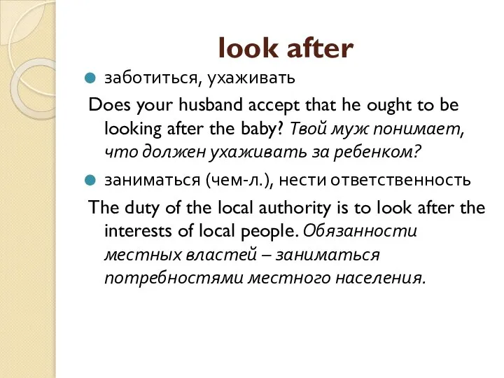 look after заботиться, ухаживать Does your husband accept that he ought