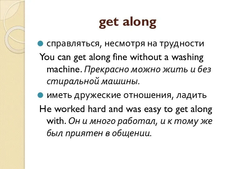 get along справляться, несмотря на трудности You can get along fine