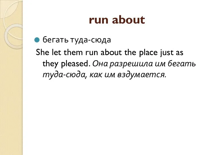 run about бегать туда-сюда She let them run about the place