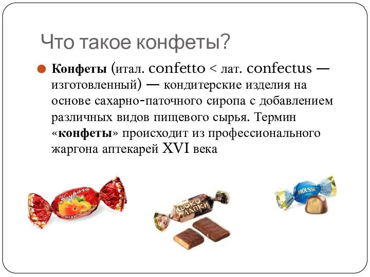 Что такое конфеты? Конфеты (итал. confetto