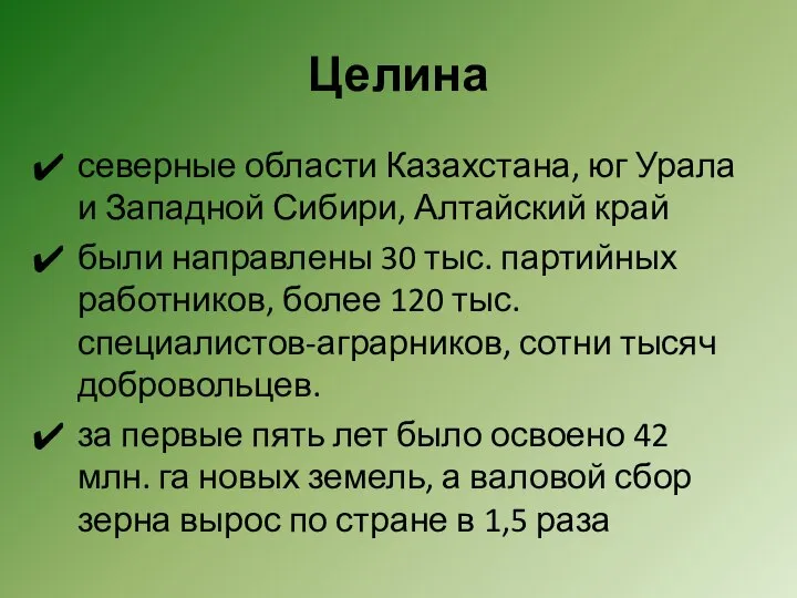 Целина северные области Казахстана, юг Урала и Западной Сибири, Алтайский край