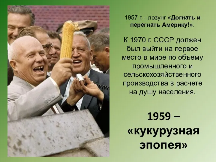 1959 – «кукурузная эпопея» 1957 г. - лозунг «Догнать и перегнать