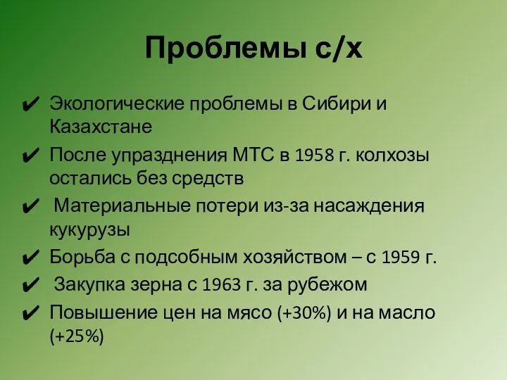 Проблемы с/х Экологические проблемы в Сибири и Казахстане После упразднения МТС