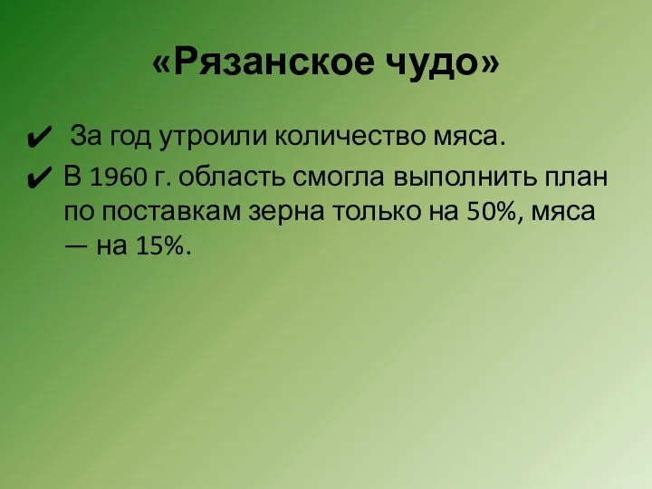 «Рязанское чудо» За год утроили количество мяса. В 1960 г. область