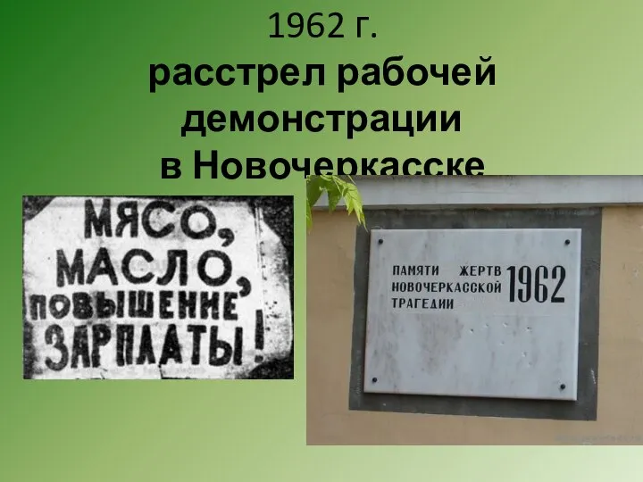 1962 г. расстрел рабочей демонстрации в Новочеркасске