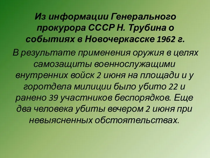 Из информации Генерального прокурора СССР Н. Трубина о событиях в Новочеркасске