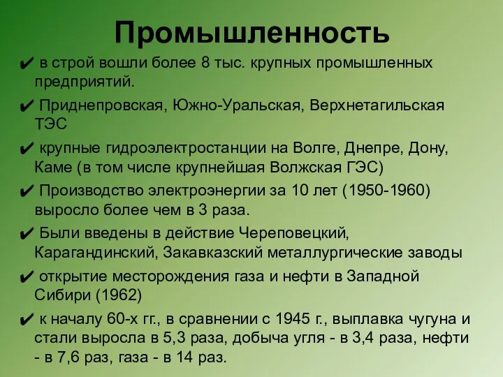 Промышленность в строй вошли более 8 тыс. крупных промышленных предприятий. Приднепровская,