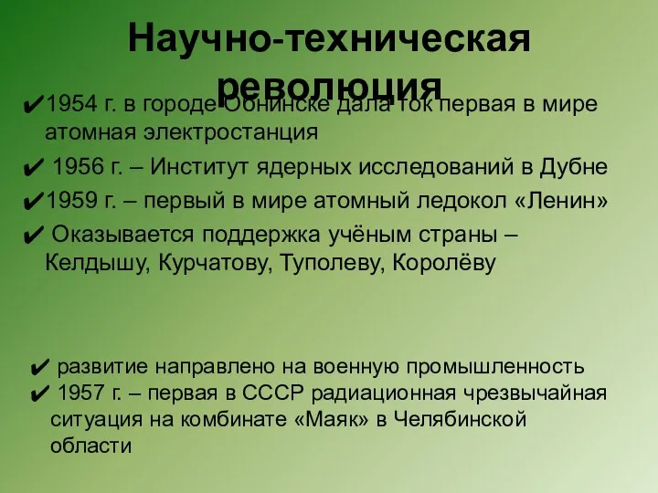 Научно-техническая революция 1954 г. в городе Обнинске дала ток первая в