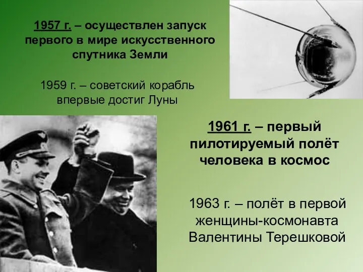 1957 г. – осуществлен запуск первого в мире искусственного спутника Земли