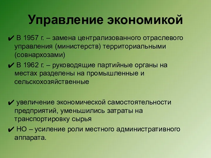 Управление экономикой В 1957 г. – замена централизованного отраслевого управления (министерств)