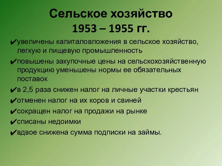 Сельское хозяйство 1953 – 1955 гг. увеличены капиталовложения в сельское хозяйство,