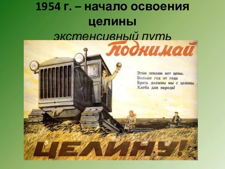 1954 г. – начало освоения целины экстенсивный путь