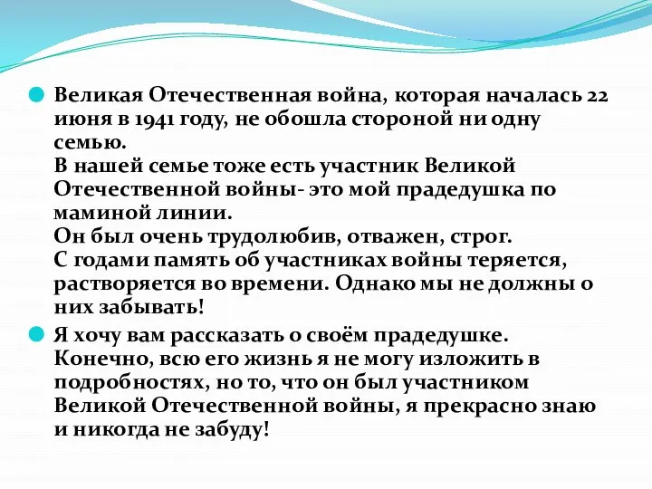 Великая Отечественная война, которая началась 22 июня в 1941 году, не