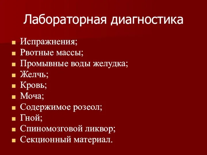 Лабораторная диагностика Испражнения; Рвотные массы; Промывные воды желудка; Желчь; Кровь; Моча;