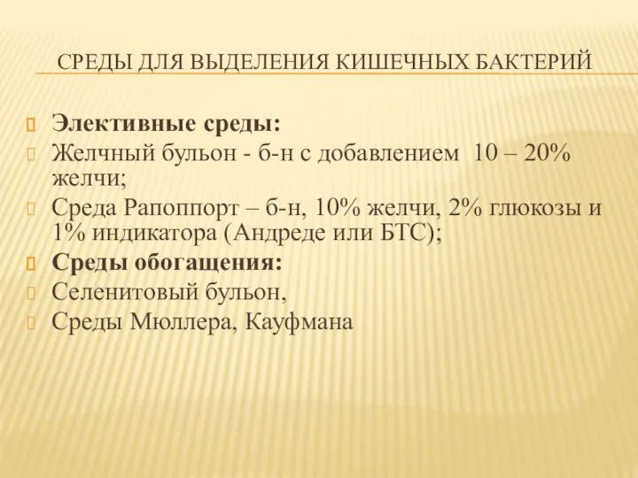 СРЕДЫ ДЛЯ ВЫДЕЛЕНИЯ КИШЕЧНЫХ БАКТЕРИЙ Элективные среды: Желчный бульон - б-н