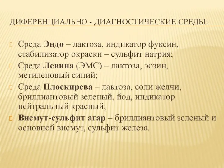 ДИФЕРЕНЦИАЛЬНО - ДИАГНОСТИЧЕСКИЕ СРЕДЫ: Среда Эндо – лактоза, индикатор фуксин, стабилизатор