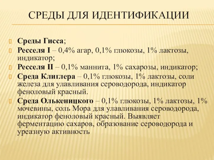 СРЕДЫ ДЛЯ ИДЕНТИФИКАЦИИ Среды Гисса; Ресселя I – 0,4% агар, 0,1%