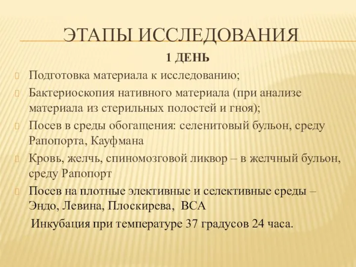 ЭТАПЫ ИССЛЕДОВАНИЯ 1 ДЕНЬ Подготовка материала к исследованию; Бактериоскопия нативного материала