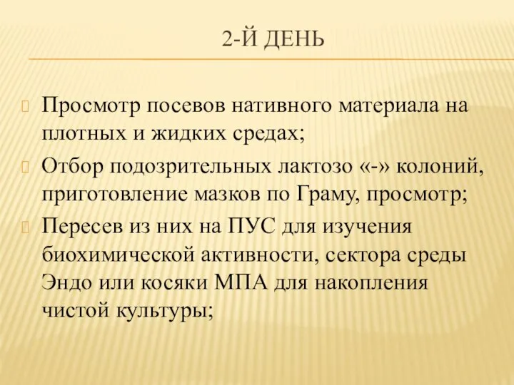 2-Й ДЕНЬ Просмотр посевов нативного материала на плотных и жидких средах;