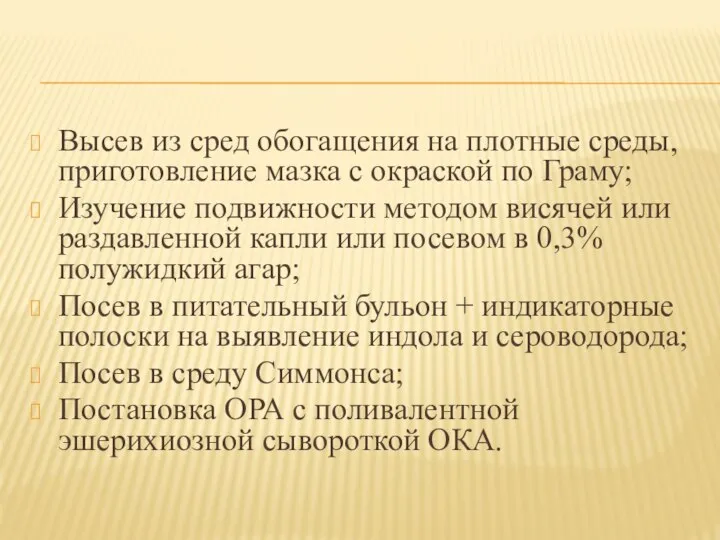 Высев из сред обогащения на плотные среды, приготовление мазка с окраской