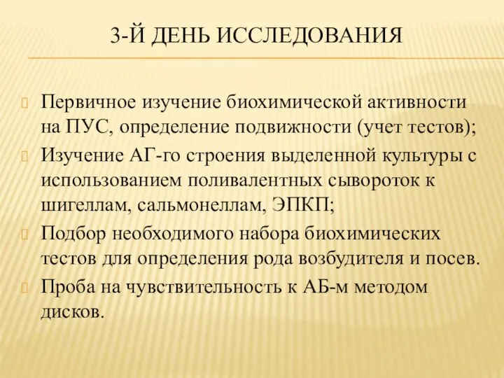 3-Й ДЕНЬ ИССЛЕДОВАНИЯ Первичное изучение биохимической активности на ПУС, определение подвижности