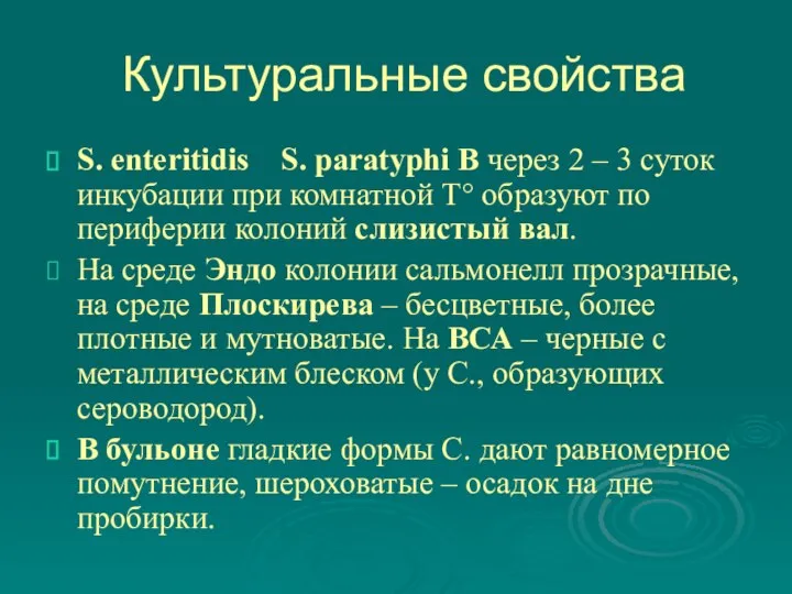 Культуральные свойства S. enteritidis S. paratyphi B через 2 – 3