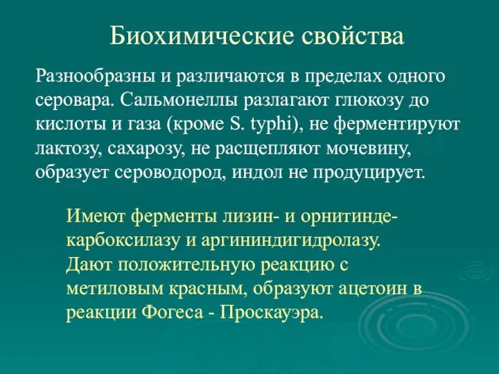 Биохимические свойства Разнообразны и различаются в пределах одного серовара. Сальмонеллы разлагают