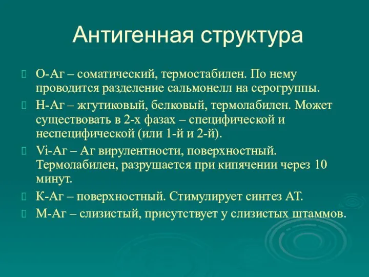 Антигенная структура О-Аг – соматический, термостабилен. По нему проводится разделение сальмонелл