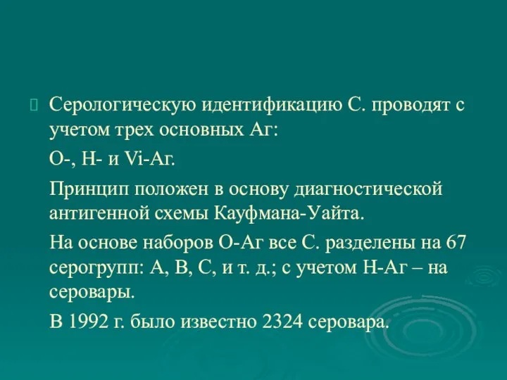 Серологическую идентификацию С. проводят с учетом трех основных Аг: О-, Н-