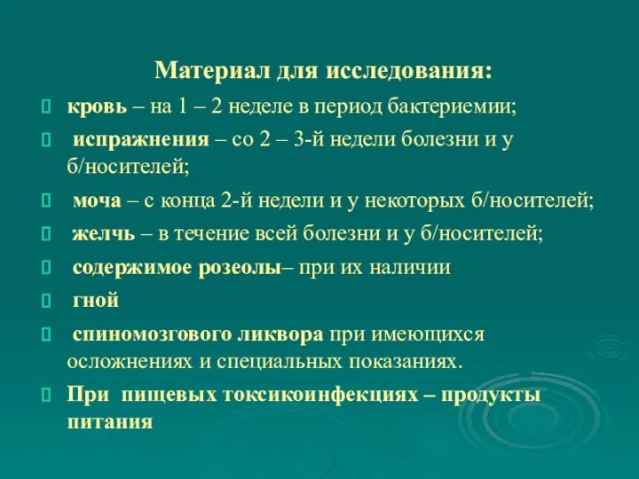 Материал для исследования: кровь – на 1 – 2 неделе в