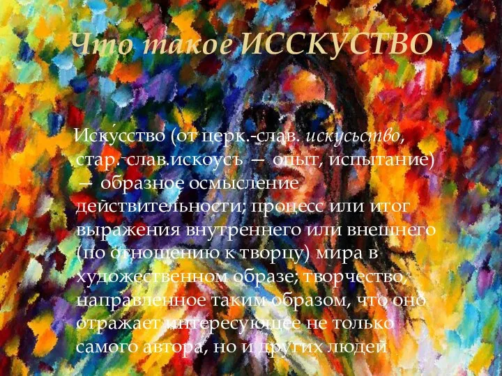 Что такое ИССКУСТВО Иску́сство (от церк.-слав. искусьство, стар.‑слав.искоусъ — опыт, испытание)