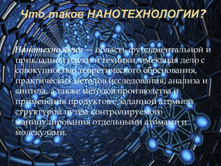 Что такое НАНОТЕХНОЛОГИИ? Нанотехноло́гия — область фундаментальной и прикладной науки и