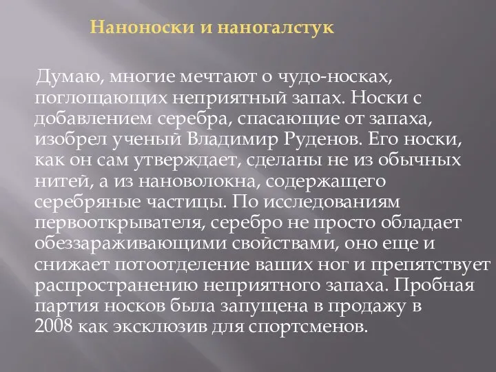 Наноноски и наногалстук Думаю, многие мечтают о чудо-носках, поглощающих неприятный запах.