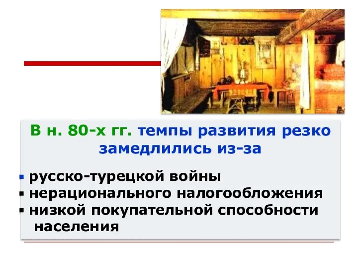 В н. 80-х гг. темпы развития резко замедлились из-за русско-турецкой войны