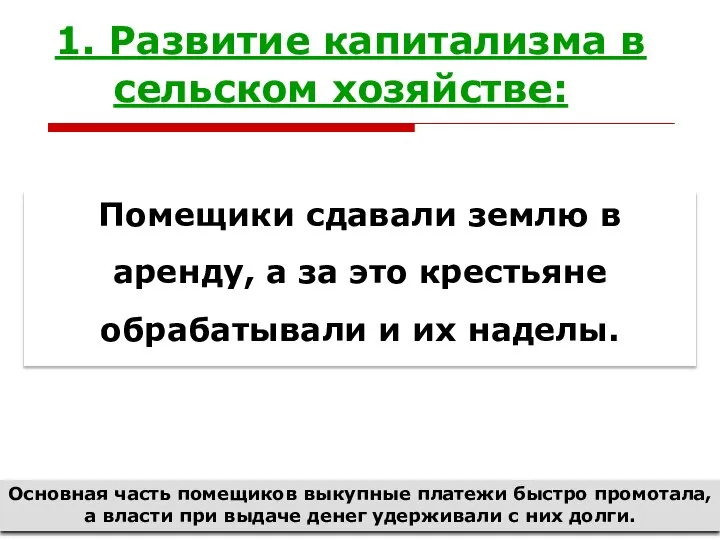 1. Развитие капитализма в сельском хозяйстве: Основная часть помещиков выкупные платежи