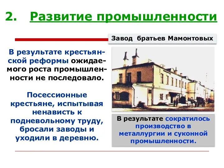 Развитие промышленности В результате крестьян-ской реформы ожидае-мого роста промышлен-ности не последовало.