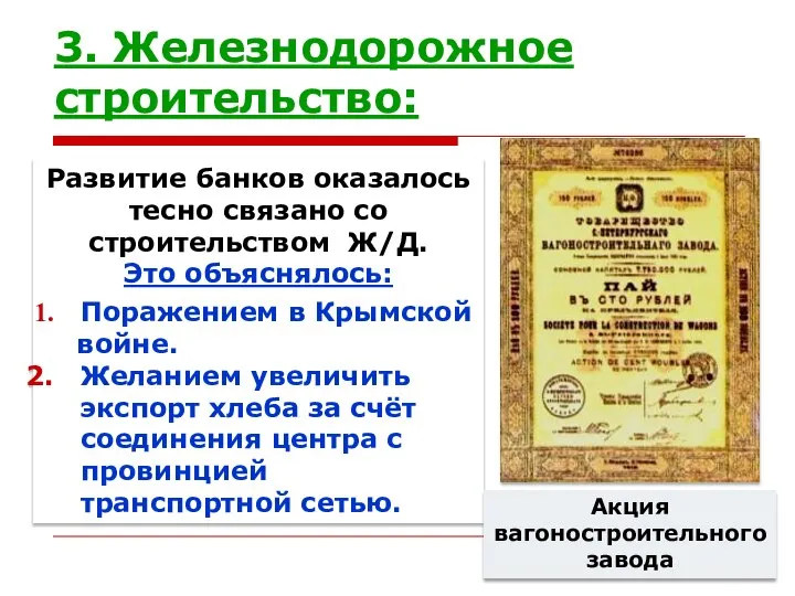 3. Железнодорожное строительство: Развитие банков оказалось тесно связано со строительством Ж/Д.