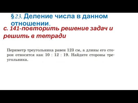 §23. Деление числа в данном отношении. с. 141-повторить решение задач и решить в тетради