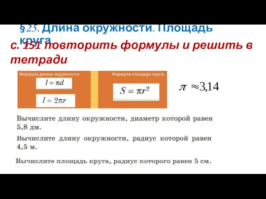 §25. Длина окружности. Площадь круга. с. 151 повторить формулы и решить в тетради