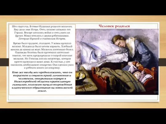 Человек родился Шел 1940 год. В семье Иудиных родился мальчик. Ему