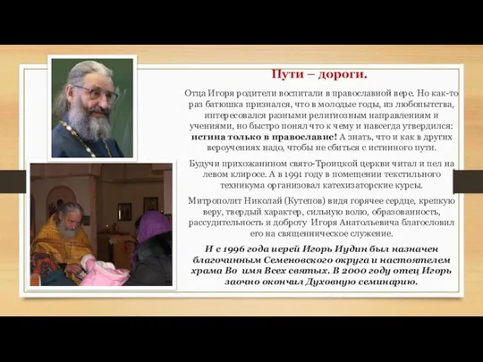 Пути – дороги. Отца Игоря родители воспитали в православной вере. Но