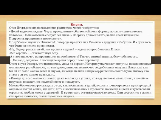 Внуки. Отец Игорь в своих наставлениях родителям часто говорит так: «Детей