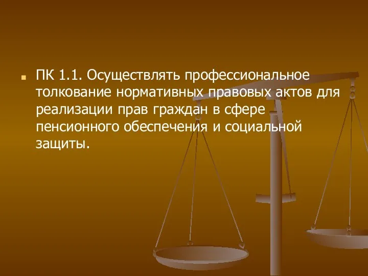 ПК 1.1. Осуществлять профессиональное толкование нормативных правовых актов для реализации прав