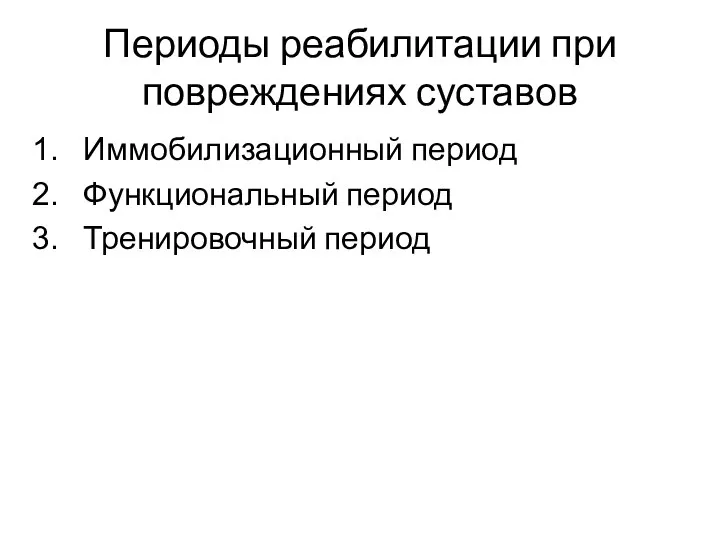 Периоды реабилитации при повреждениях суставов Иммобилизационный период Функциональный период Тренировочный период