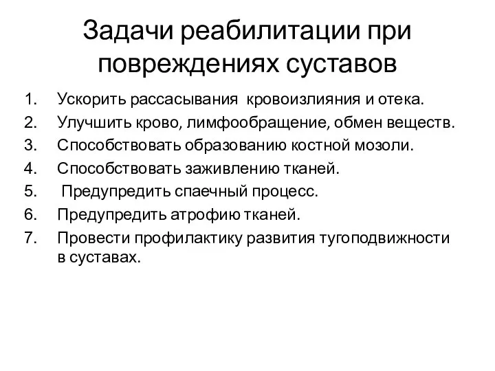 Задачи реабилитации при повреждениях суставов Ускорить рассасывания кровоизлияния и отека. Улучшить